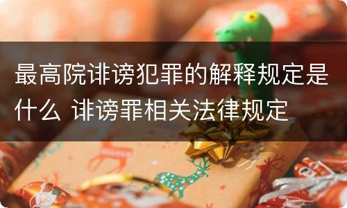 最高院诽谤犯罪的解释规定是什么 诽谤罪相关法律规定