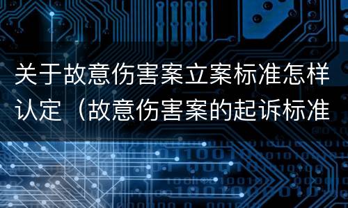 关于故意伤害案立案标准怎样认定（故意伤害案的起诉标准）