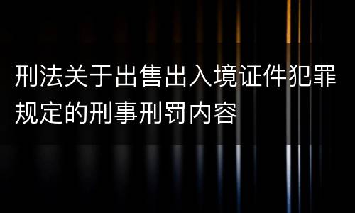 刑法关于出售出入境证件犯罪规定的刑事刑罚内容