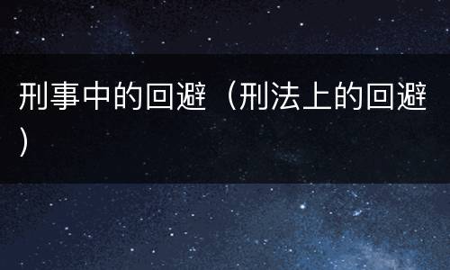刑事中的回避（刑法上的回避）