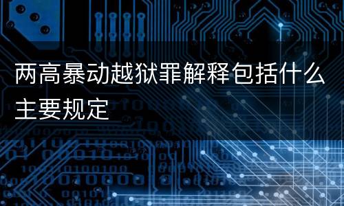 两高暴动越狱罪解释包括什么主要规定