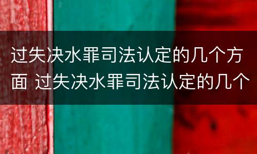 过失决水罪司法认定的几个方面 过失决水罪司法认定的几个方面不包括