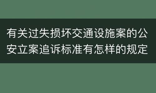 有关过失损坏交通设施案的公安立案追诉标准有怎样的规定