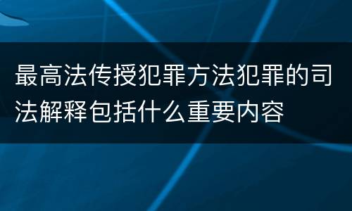 最高法传授犯罪方法犯罪的司法解释包括什么重要内容