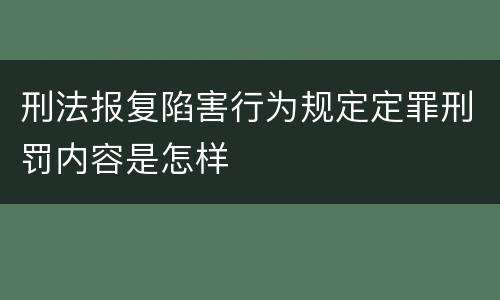 刑法报复陷害行为规定定罪刑罚内容是怎样