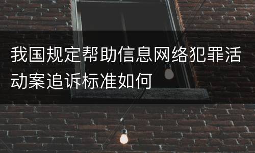 我国规定帮助信息网络犯罪活动案追诉标准如何