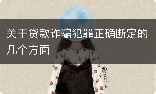 关于贷款诈骗犯罪正确断定的几个方面