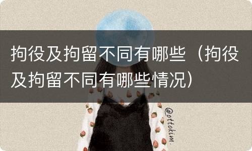 拘役及拘留不同有哪些（拘役及拘留不同有哪些情况）