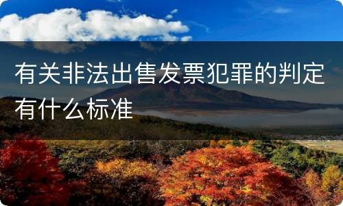 有关非法出售发票犯罪的判定有什么标准