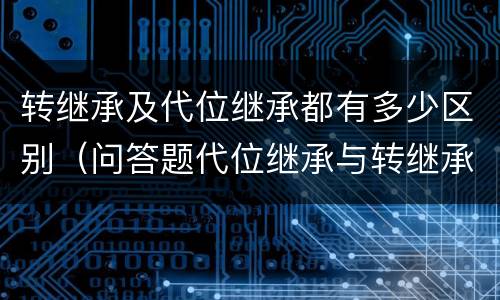 转继承及代位继承都有多少区别（问答题代位继承与转继承有哪些区别）