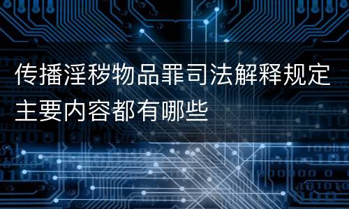 传播淫秽物品罪司法解释规定主要内容都有哪些