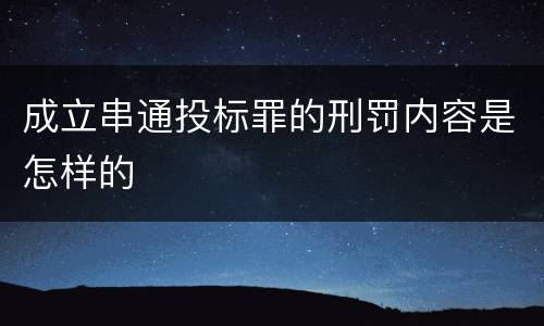 成立串通投标罪的刑罚内容是怎样的