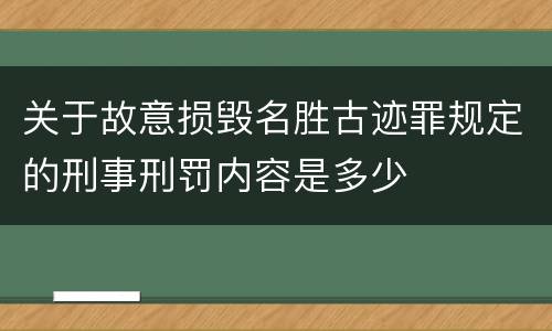 关于故意损毁名胜古迹罪规定的刑事刑罚内容是多少