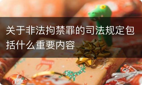 关于非法拘禁罪的司法规定包括什么重要内容