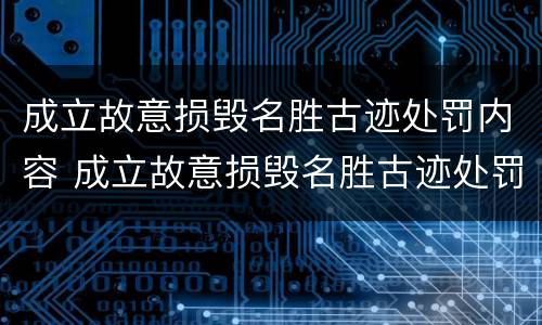 成立故意损毁名胜古迹处罚内容 成立故意损毁名胜古迹处罚内容有哪些