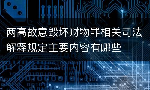 两高故意毁坏财物罪相关司法解释规定主要内容有哪些