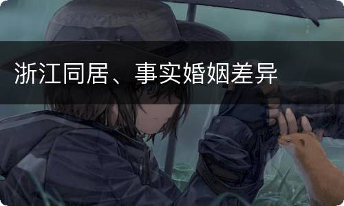 浙江同居、事实婚姻差异