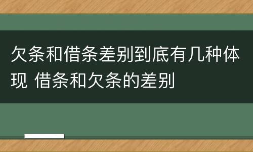 欠条和借条差别到底有几种体现 借条和欠条的差别