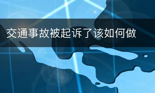 交通事故被起诉了该如何做