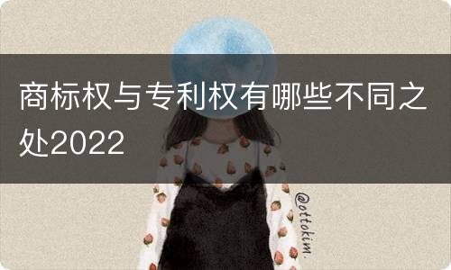 商标权与专利权有哪些不同之处2022