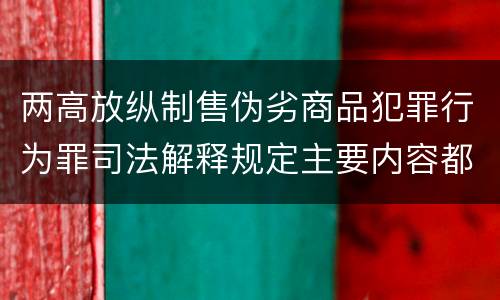 两高放纵制售伪劣商品犯罪行为罪司法解释规定主要内容都有哪些
