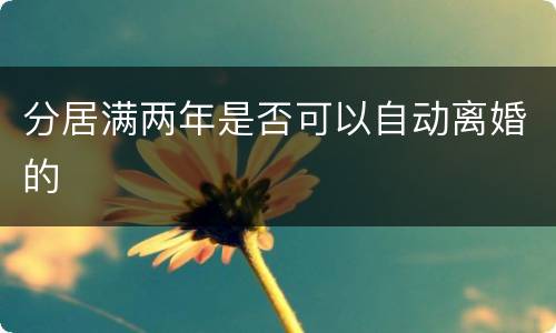 分居满两年是否可以自动离婚的