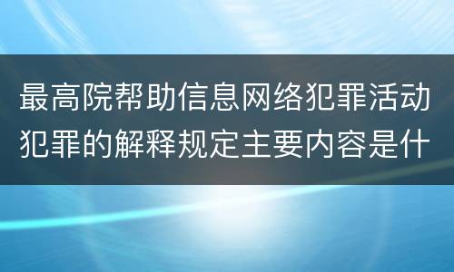 最高院帮助信息网络犯罪活动犯罪的解释规定主要内容是什么