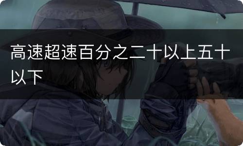 高速超速百分之二十以上五十以下