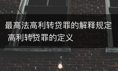 最高法高利转贷罪的解释规定 高利转贷罪的定义