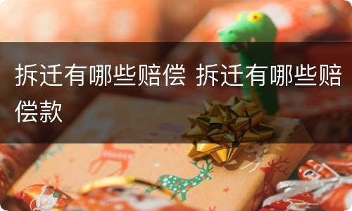 拆迁有哪些赔偿 拆迁有哪些赔偿款