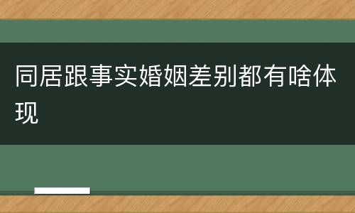 同居跟事实婚姻差别都有啥体现