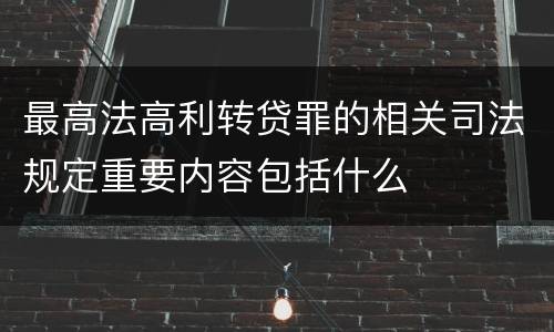 最高法高利转贷罪的相关司法规定重要内容包括什么
