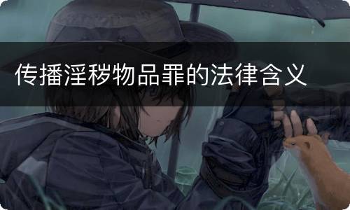 传播淫秽物品罪的法律含义