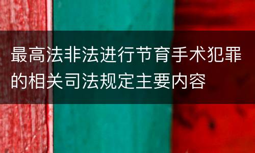 最高法非法进行节育手术犯罪的相关司法规定主要内容
