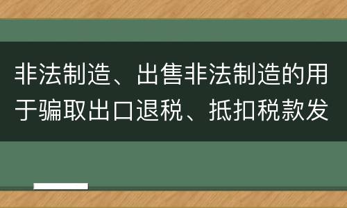 非法制造、出售非法制造的用于骗取出口退税、抵扣税款发票罪怎么构成的