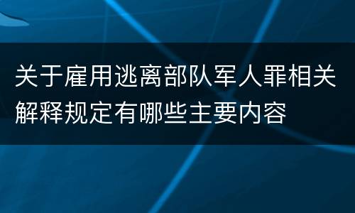 关于雇用逃离部队军人罪相关解释规定有哪些主要内容