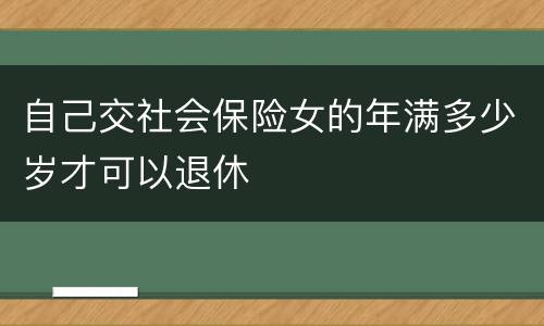 自己交社会保险女的年满多少岁才可以退休