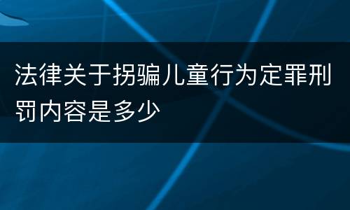 法律关于拐骗儿童行为定罪刑罚内容是多少