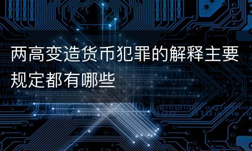 两高变造货币犯罪的解释主要规定都有哪些