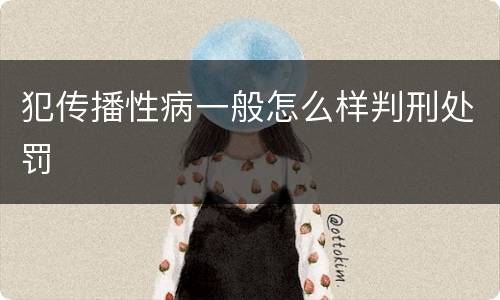 犯传播性病一般怎么样判刑处罚
