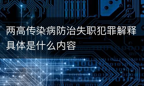 两高传染病防治失职犯罪解释具体是什么内容