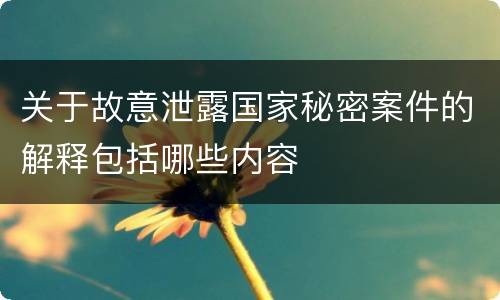 关于故意泄露国家秘密案件的解释包括哪些内容