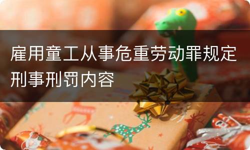 雇用童工从事危重劳动罪规定刑事刑罚内容