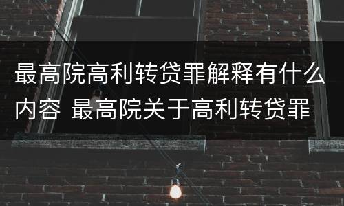最高院高利转贷罪解释有什么内容 最高院关于高利转贷罪