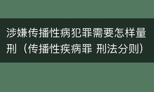 涉嫌传播性病犯罪需要怎样量刑（传播性疾病罪 刑法分则）