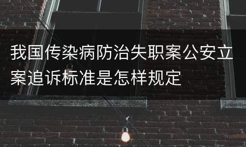 我国传染病防治失职案公安立案追诉标准是怎样规定
