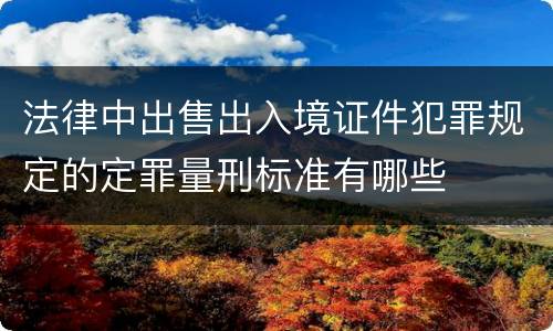 法律中出售出入境证件犯罪规定的定罪量刑标准有哪些