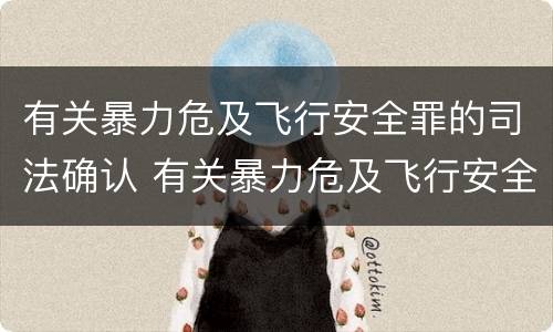 有关暴力危及飞行安全罪的司法确认 有关暴力危及飞行安全罪的司法确认标准