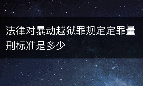 法律对暴动越狱罪规定定罪量刑标准是多少