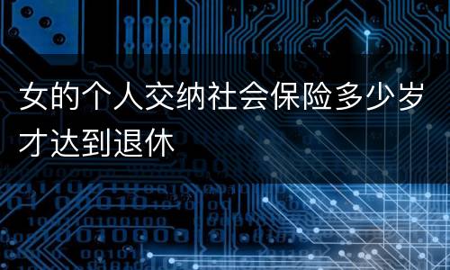女的个人交纳社会保险多少岁才达到退休